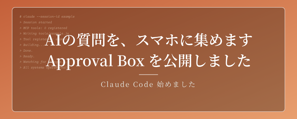AIの質問があちこちに散らばるので、スマホに決裁を集めるApproval Boxを作りました
