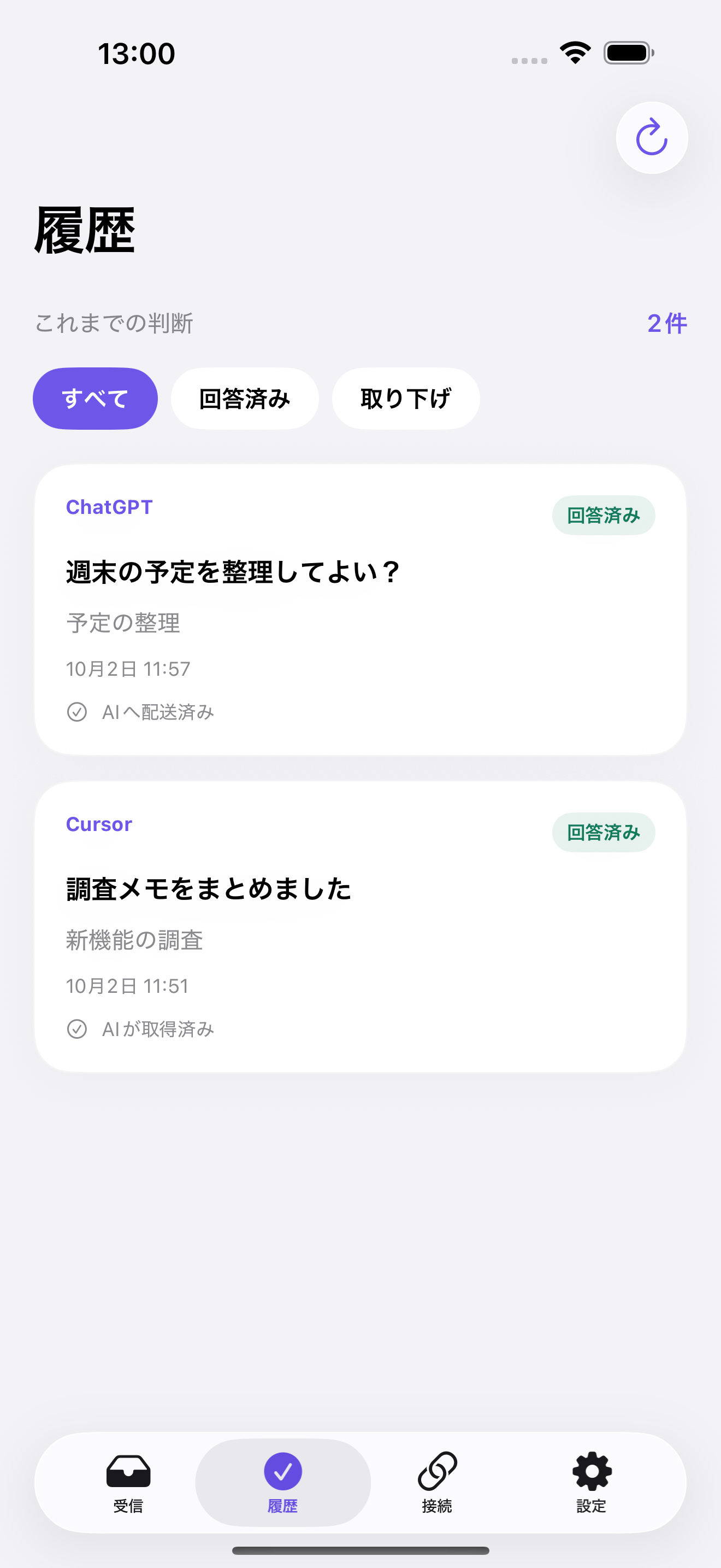 履歴の画面。答えた相談と、AIへ届いたかが並んでいます。