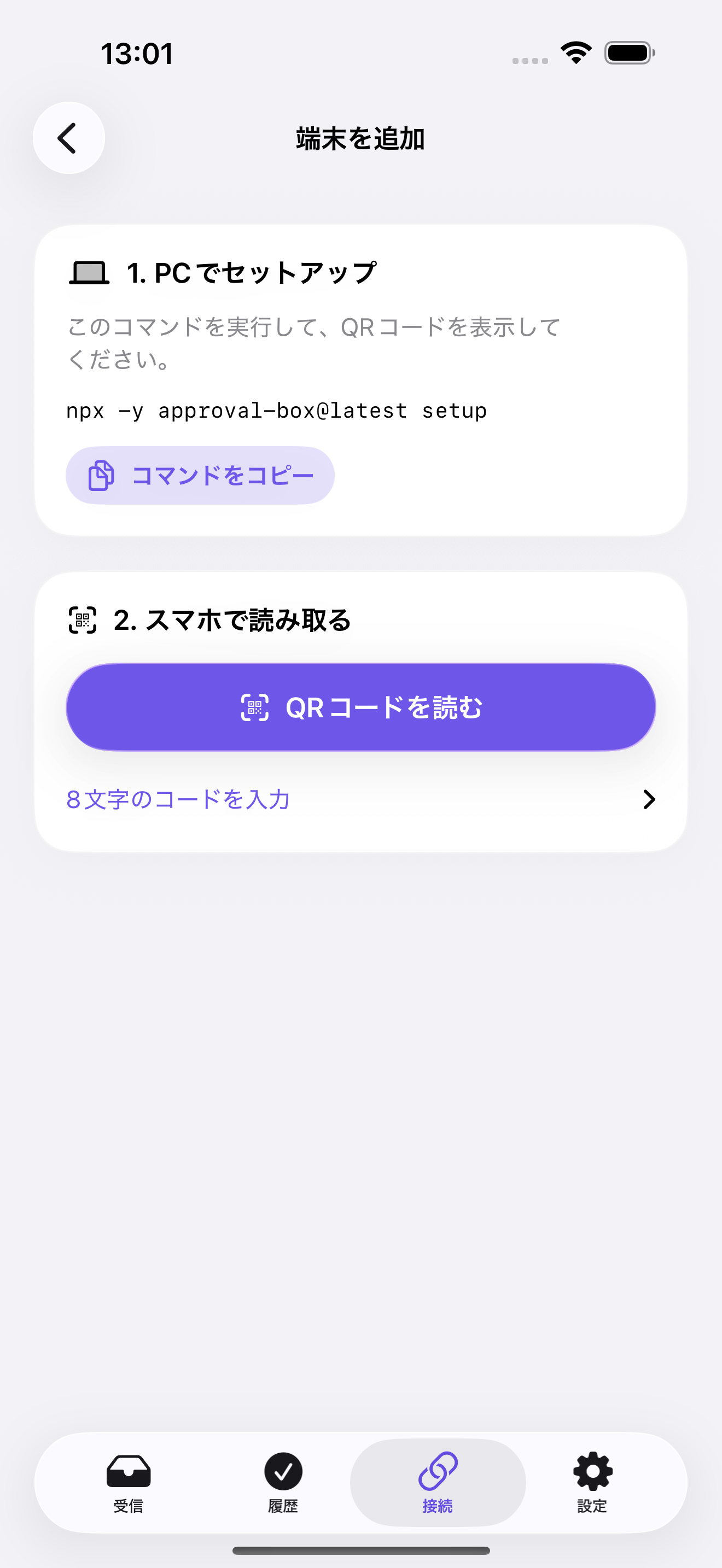 端末を追加する画面。PCでコマンドを実行し、スマホでQRコードを読み取ります。
