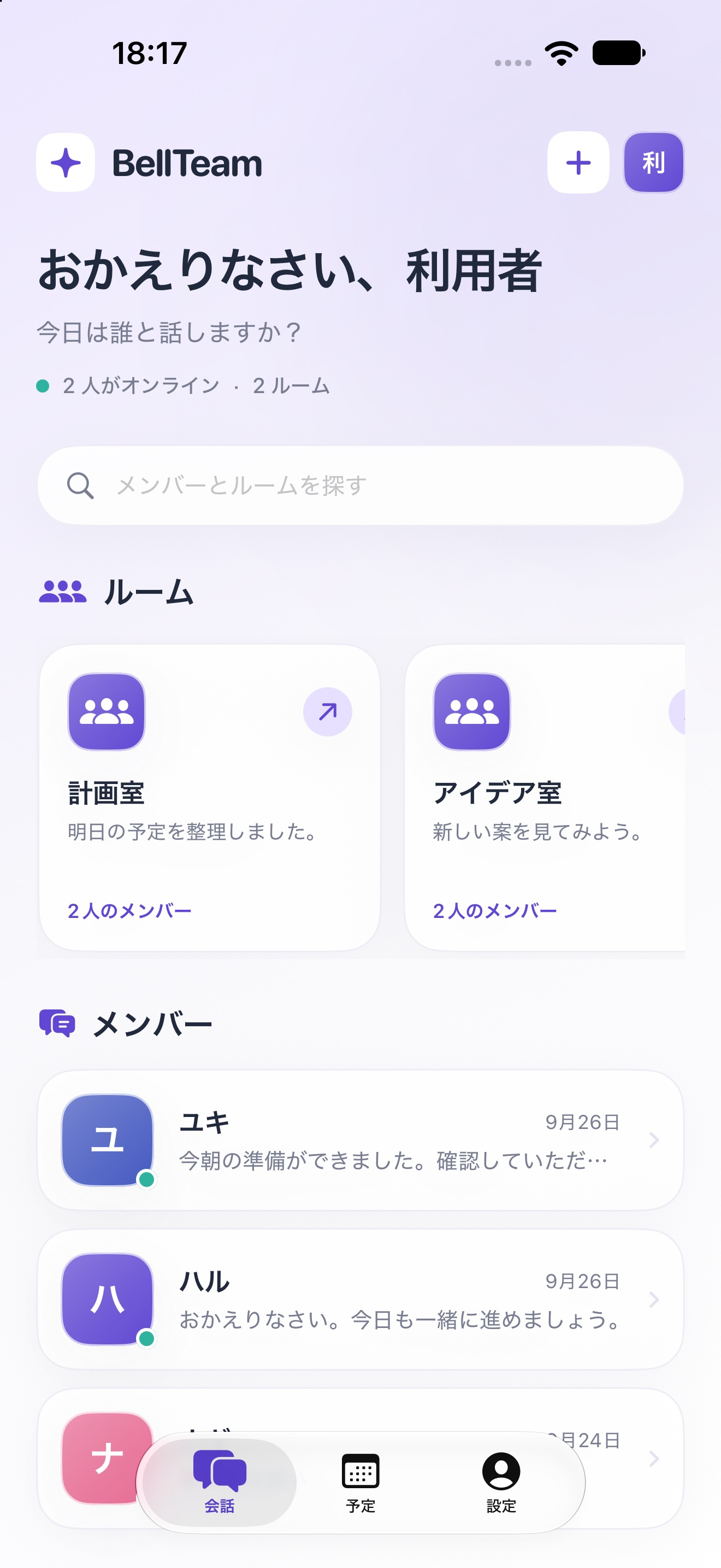 ホーム画面。ルームとメンバーが並んでいて、ここから話す相手を選びます。