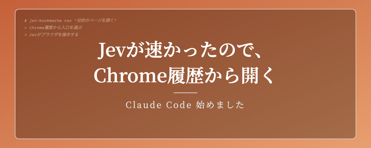 Jevが速かったので、Chrome履歴から目的のページを開くようにした