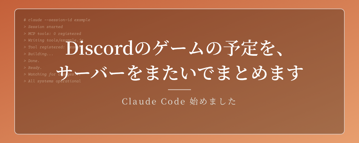 いくつものDiscordサーバーの予定をまとめて知らせるReminderBOTを作りました