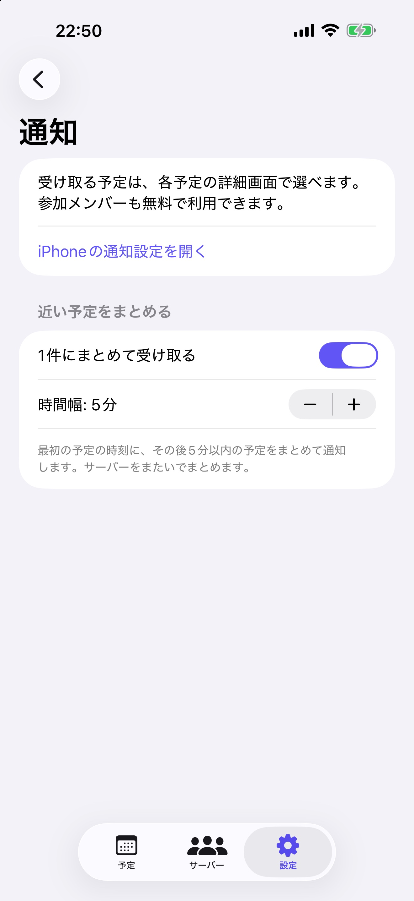 通知の設定。近い予定を1件にまとめて受け取れます。