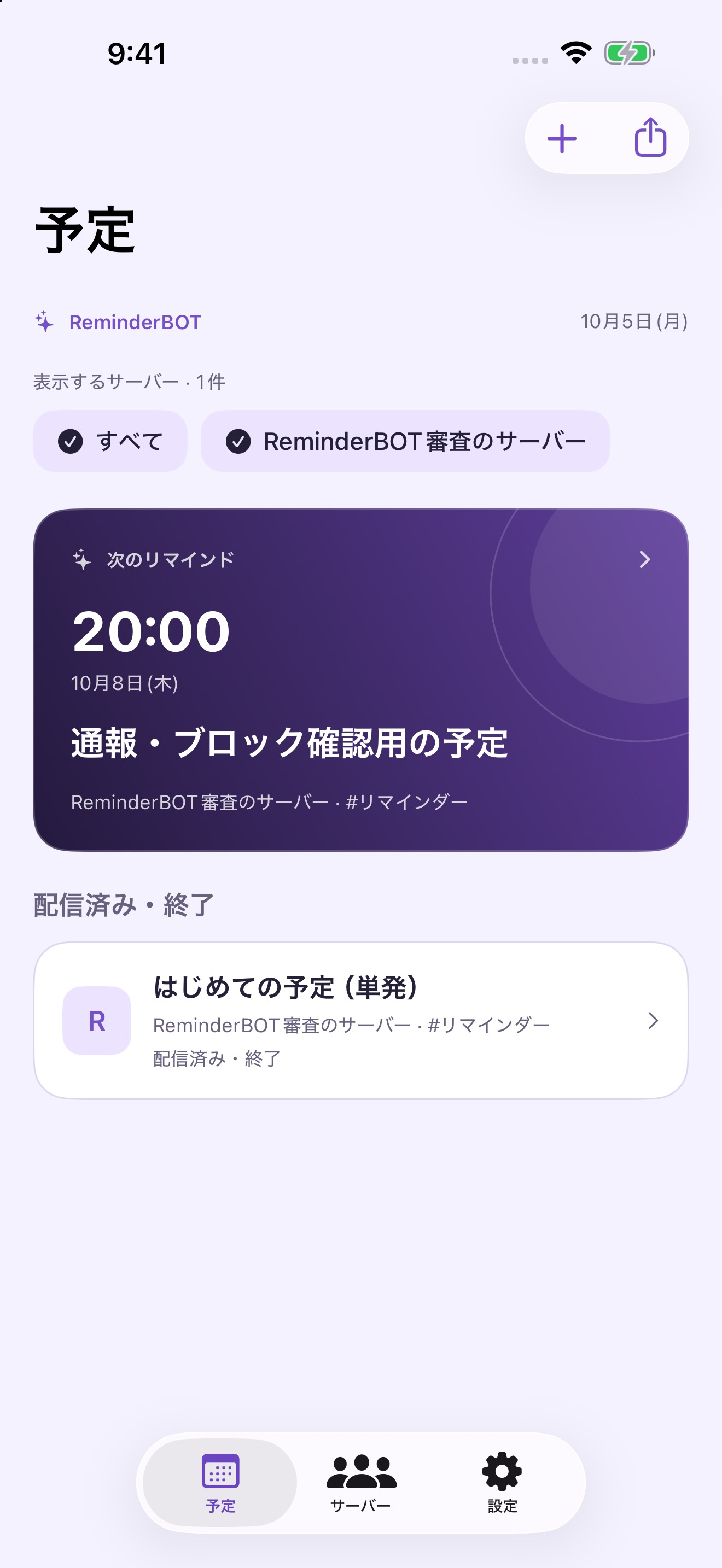 予定の一覧。次のリマインドと、配信が済んだ予定が並んでいます。