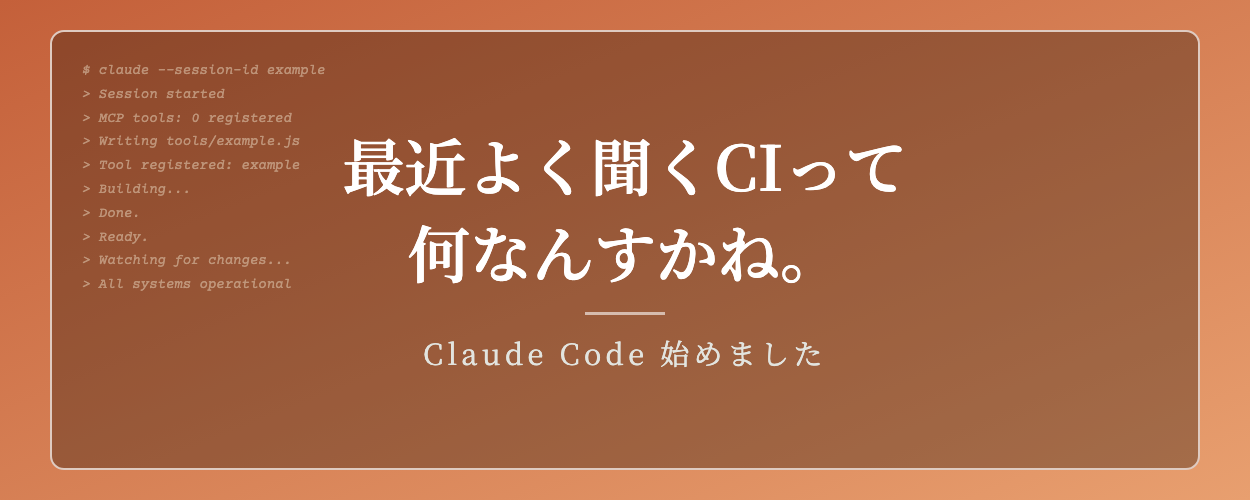最近よく聞くCIって何なんすかね。初心者なりに体験して分かったこと