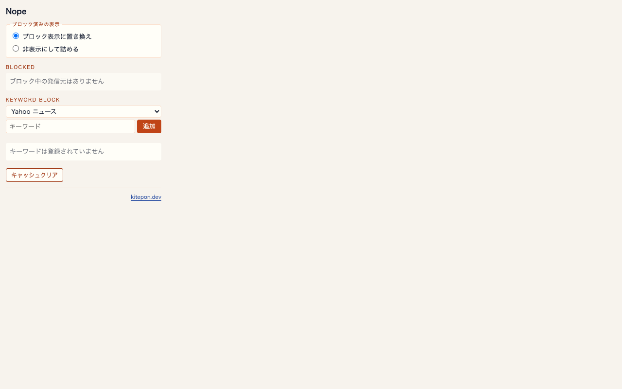 Nope 2.0.1のpopupで表示方法、発信元、キーワードを管理する実画面