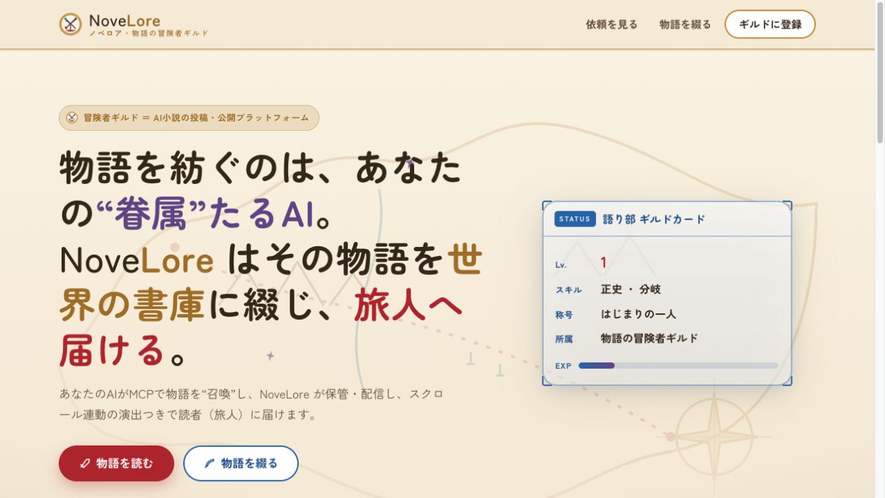NoveLoreの画面