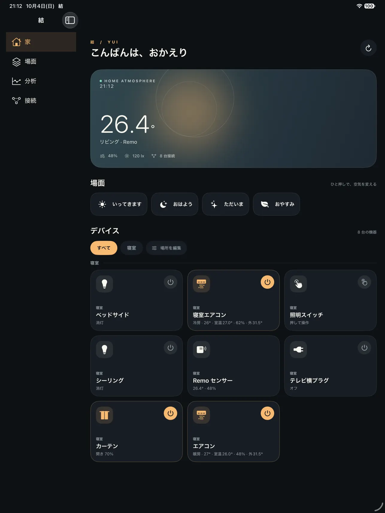 結のiPadアプリで機器を並べた家の画面