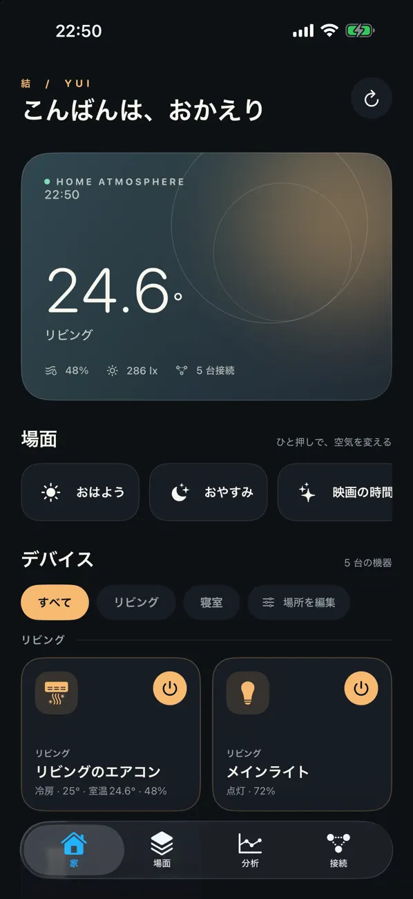 結のiPhoneアプリで家の状態と機器を表示した画面